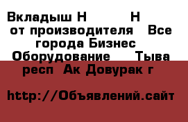 Вкладыш Н251-2-2, Н265-2-3 от производителя - Все города Бизнес » Оборудование   . Тыва респ.,Ак-Довурак г.